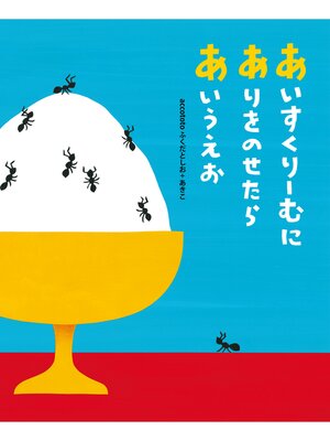 cover image of あいすくりーむにありをのせたらあいうえお